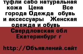 туфли сабо натуральная кожа › Цена ­ 350 - Все города Одежда, обувь и аксессуары » Женская одежда и обувь   . Свердловская обл.,Екатеринбург г.